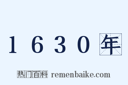 1630年是什么意思的图片